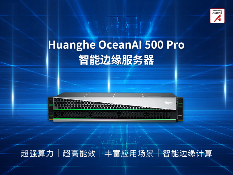 昇騰萬里|Huanghe OceanAI 500 Pro智能邊緣服務器,激發(fā)邊緣智能之美